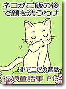 猫がご飯の後で顔を洗う訳