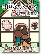 ３匹のクマ