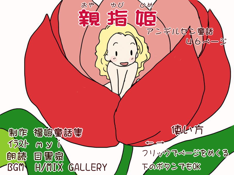 絵本紙芝居(電子書籍)<福娘童話集>