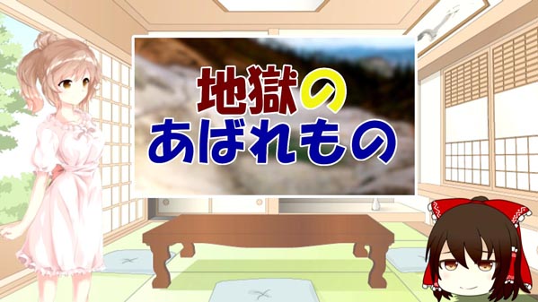 地獄のあばれもの ＋ 現代語訳