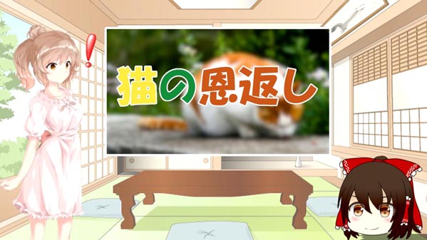 猫の恩返し ＋ 現代語訳