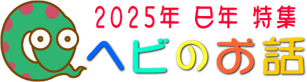 蛇年特集　2025年