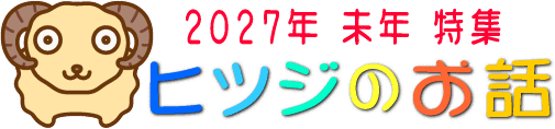 未年特集　2027年