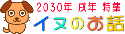 戌年特集　2030年