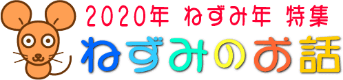 2020年　子年　ねずみのお話特集