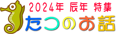 辰年特集　2024年