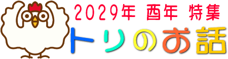 酉年特集　2029年