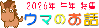 午年特集　2026年