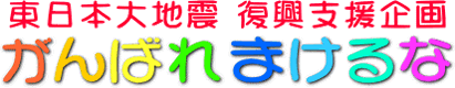 �����{����n�k�������@�u����΂� �܂���ȁv