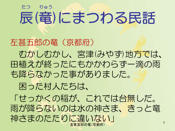 左甚五郎の竜