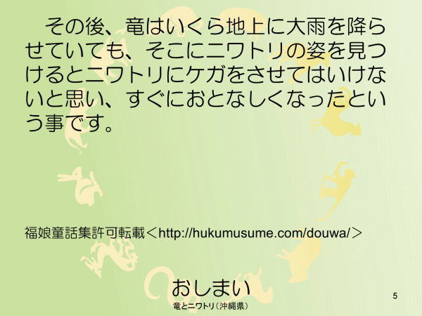 竜とニワトリ