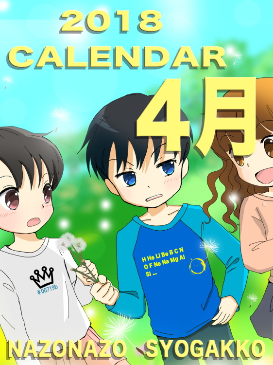 2018年カレンダー 4月　表紙