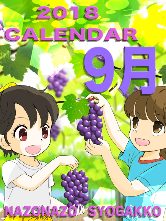 2018年カレンダー 9月　表紙