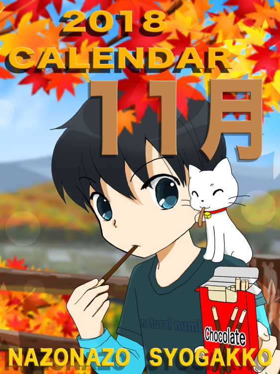 2018年カレンダー 11月　表紙