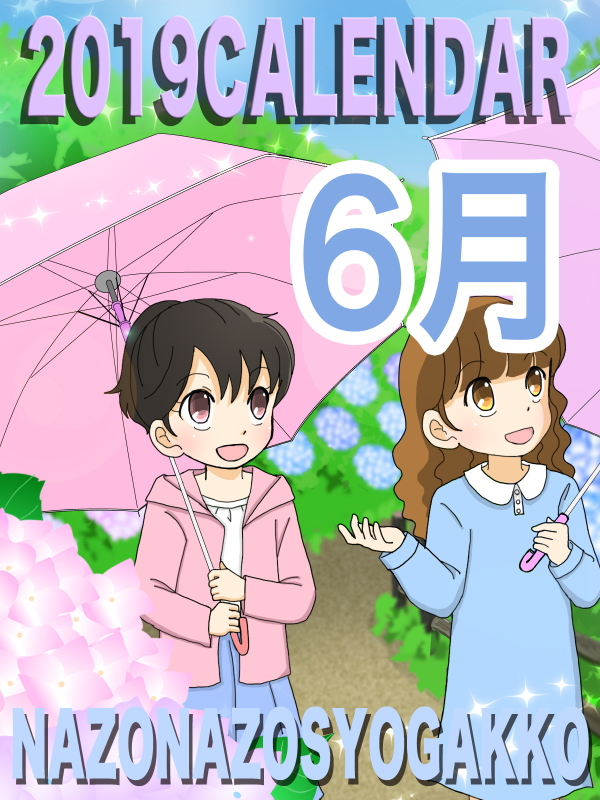 2019年カレンダー 6月　表紙