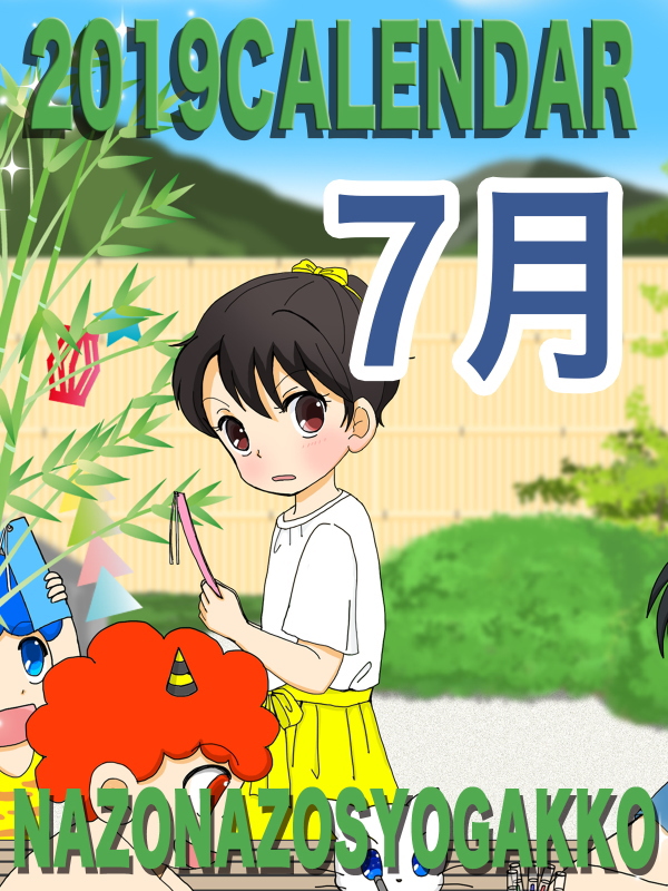 2019年カレンダー 7月　表紙