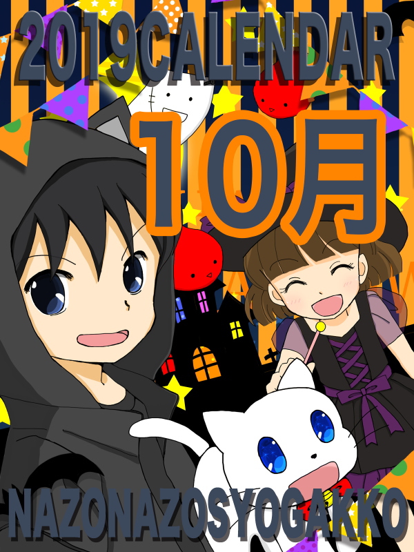 2019年カレンダー 10月　表紙