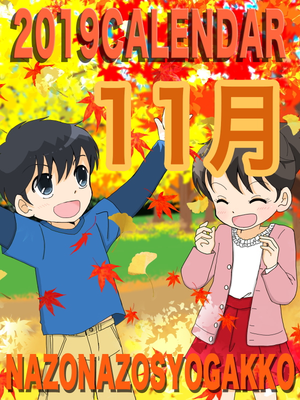 2019年カレンダー 11月　表紙