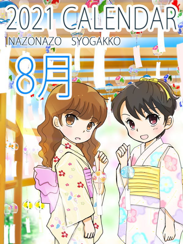 2021年カレンダー 8月　表紙