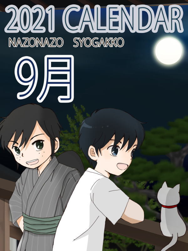 2021年カレンダー 9月　表紙