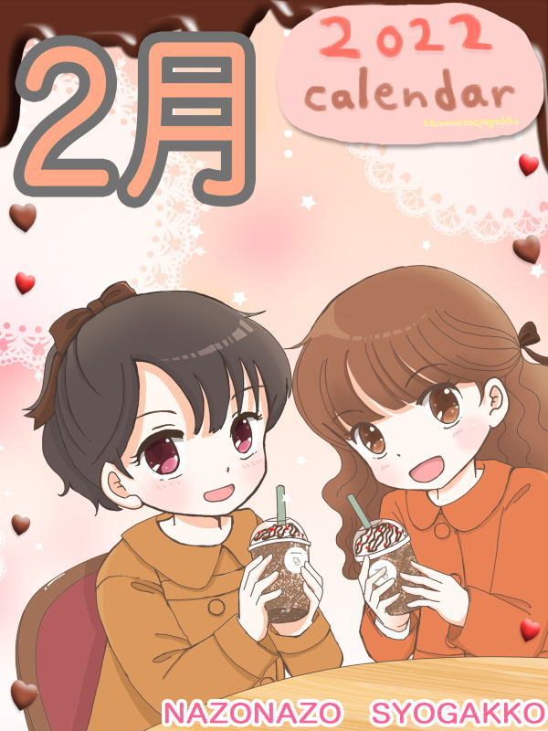 2022年カレンダー 2月　表紙