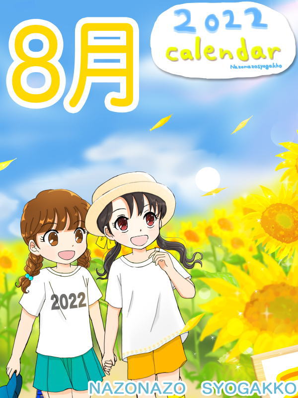 2022年カレンダー 8月　表紙