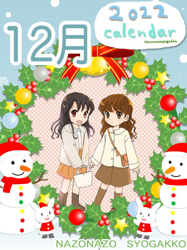 2022年カレンダー 12月　表紙