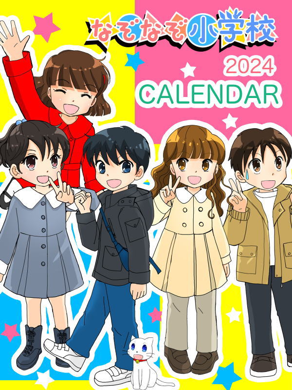 2024年カレンダー　表紙