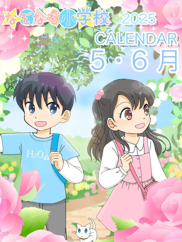 2025年カレンダー 5月ー　表紙