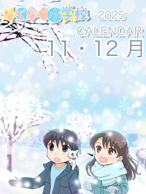 2025年カレンダー 11月 表紙