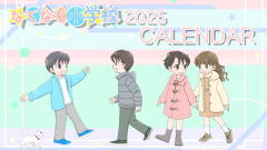 カレンダー2025