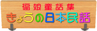 福娘童話集　きょうの日本民話