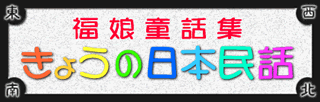 福娘童話集　きょうの日本民話