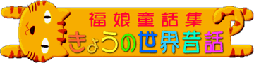 福娘童話集　きょうの世界の名作・昔話