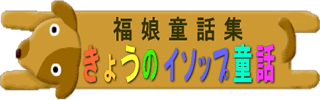 福娘童話集　きょうのイソップ童話