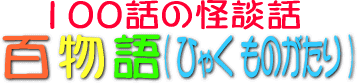 百物語　日本の怖いお話し　福娘童話集