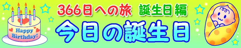 366日への旅　誕生日編