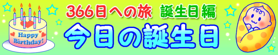 毎日の記念日検索　366日への旅　今日の誕生日 トップ