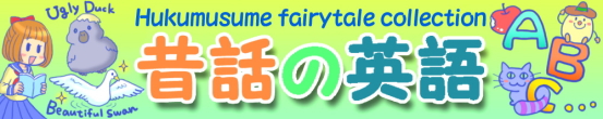 昔話の英語