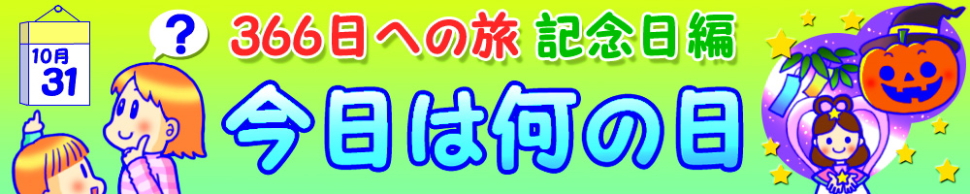 毎日の記念日検索　366日への旅　今日は何の日? トップ