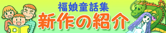 福娘童話集　きょうの新作昔話