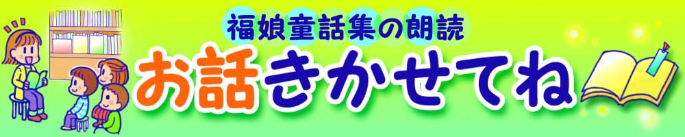 お話し　きかせてね　<日本昔話朗読>