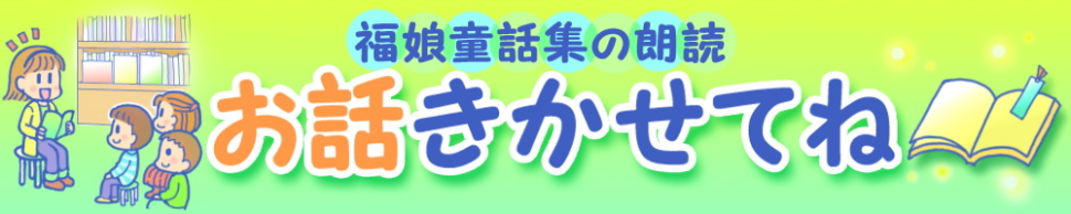 お話し きかせてね　☆福娘童話集☆