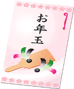 元旦の小話 ぞうきんとお年玉