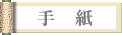 ひろった てがみ(A letter)