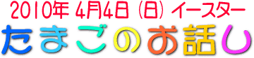 �^�}�S�̘̐b�@�C�[�X�^�[�@������