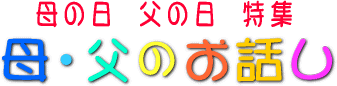 母の日・父の日特集