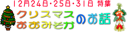 クリスマス・大晦日の昔話