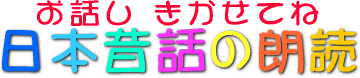 お話し　きかせてね　<日本昔話朗読>