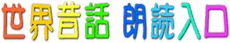 ���b���������Ăˁ@���E�̘b